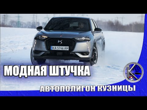 Видео: DS 3 CROSSBACK от кутюр - с гоночных трасс к дорогим бутикам. Тест-драйв ДС 3 - из Парижа с любовью!