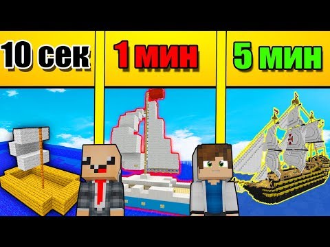 Видео: НУБ И ПРО СТРОЯТ КОРАБЛЬ ЗА 5 МИНУТ / 1 МИНУТА / 10 СЕКУНД! БИТВА СТРОИТЕЛЕЙ МУЛЬТИК