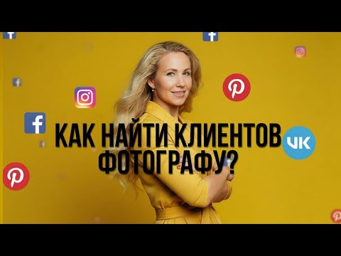 Видео: Как найти клиентов фотографу