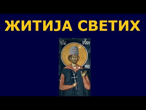 Видео: Св. мученик Ђорђе Кратовац, и житија других Светих за 24./11. феб.