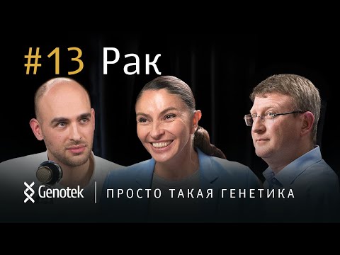Видео: Рак: передается ли по наследству #рак #генетика