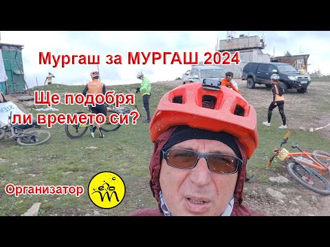 Видео: Муграш за Мургаш 2024 Highligts
