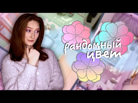 Видео: Строю дом в Симс 4, но каждая комната рандомного пастельного цвета