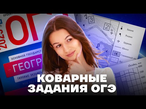 Видео: Самые сложные задания ОГЭ по географии | Разбор, алгоритм, лайфхаки | Умскул