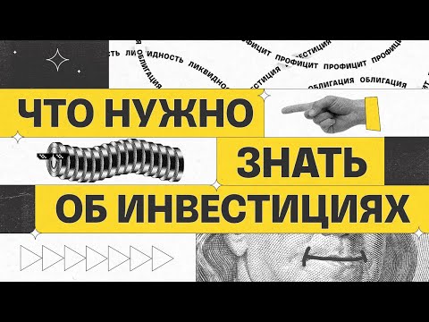 Видео: Что нужно знать об инвестициях | Академия инвестиций #1