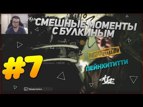 Видео: СМЕШНЫЕ МОМЕНТЫ С БУЛКИНЫМ #7 (NFS Most Wanted)