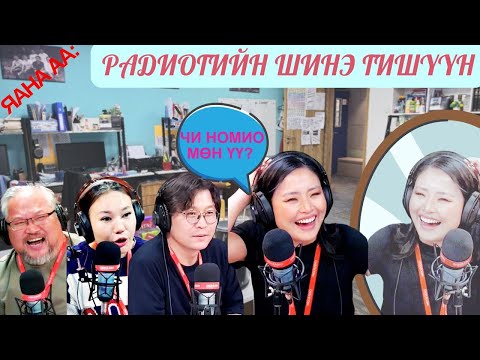 Видео: Яана аа | 2024-11-27 | Радиогийн шинэ гишүүн