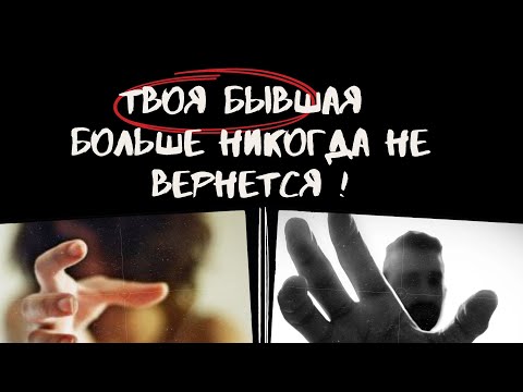 Видео: Почему твоя бывшая больше никогда не вернется!?