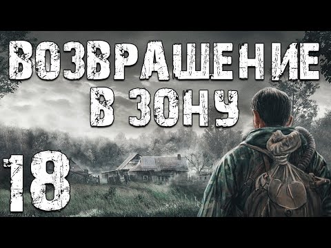 Видео: S.T.A.L.K.E.R. Возвращение в Зону #18. Испытания Тумана Продолжаются