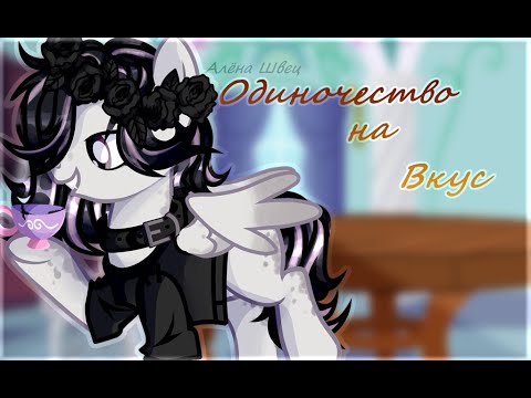 Видео: Пони клип|Алена Швец - Одиночество На Вкус|PMV|НАС 1К!!!!!