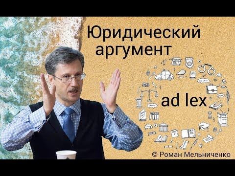 Видео: Юридический аргумент (ad lex)