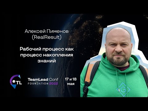 Видео: Рабочий процесс как процесс накопления знаний / Алексей Пименов (RealResult)