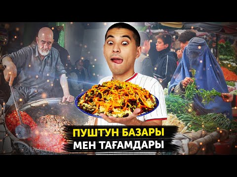 Видео: ПУШТУН ТАҒАМДАРЫН ТАТЫП КӨРУ 😍😍😍