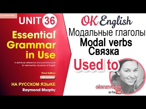 Видео: Unit 36 Модальная конструкция USED TO. Говорим о привычках прошлого | OK English Elementary