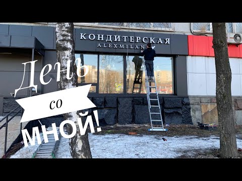 Видео: ДЕНЬ СО МНОЙ! Повесили вывеску. Купила посуду в кондитерскую