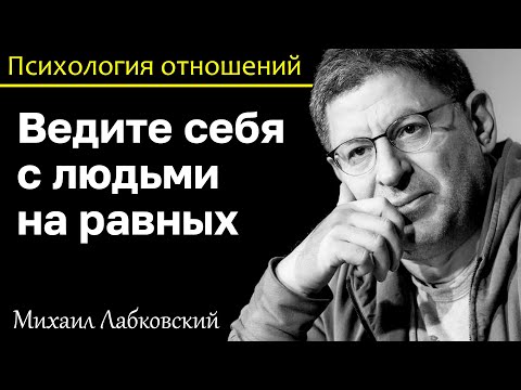Видео: МИХАИЛ ЛАБКОВСКИЙ - Ведите себя с людьми на равных и вас будут уважать