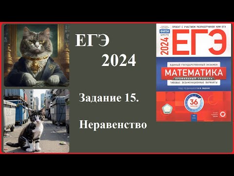 Видео: Задание 15. Решить неравенство. Профильный уровень ЕГЭ по математике 2024 года.