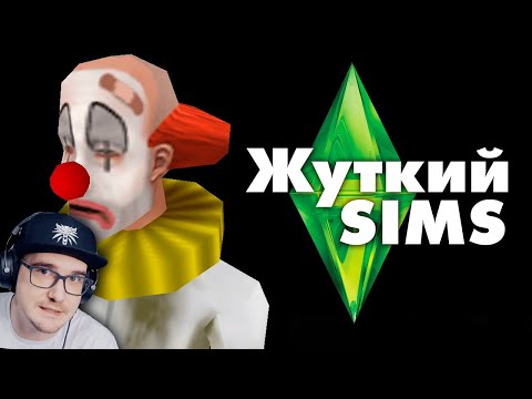 Видео: Жуткие секреты SIMS 1 ► MysteryForce ( Мистери Форс ) | Реакция