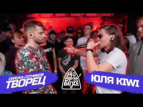 Видео: 140 BPM BATTLE: СЕРЕЖА СОТНИКОВ ТВОРЕЦ X ЮЛЯ KIWI