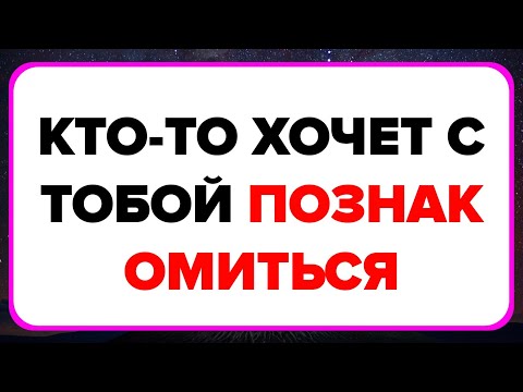 Видео: Послание от Бога сегодня || Кто-то Хочет С Тобой Познакомиться. #бог #молитва