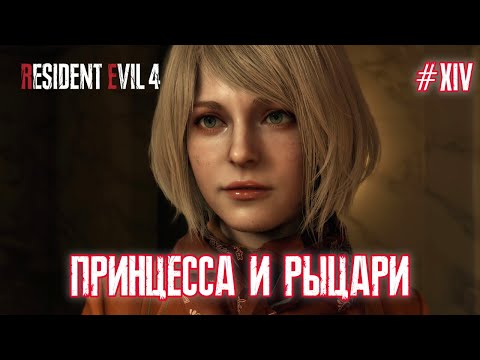 Видео: ПРИНЦЕССА И РЫЦАРИ - Resident Evil 4 Remake #14