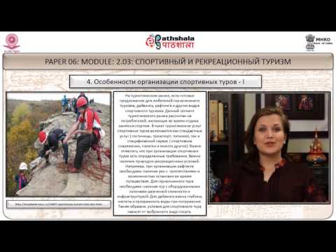 Видео: Спортивный и Рекреационный туризм