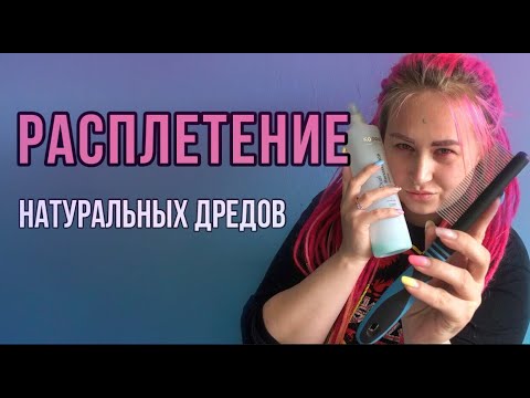 Видео: КАК правильно РАСПЛЕСТИ натуральные ДРЕДЫ? Что НЕЛЬЗЯ делать | ОШИБКИ МАСТЕРОВ