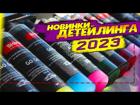 Видео: БЛЁСТКИ, ЗАПАХ, ДВА СТВОЛА! ЭТО СТОИТ ПОПРОБОВАТЬ! НОВИНКИ ДЕТЕЙЛИНГ СОСТАВОВ 2023!
