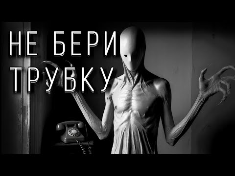 Видео: НЕ БЕРИ ТРУБКУ!  Страшные истории на ночь. Страшилки на ночь.
