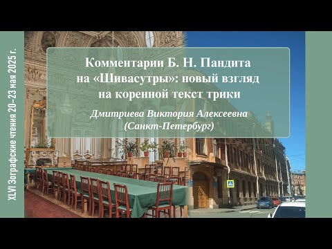 Видео: В. А. Дмитриева. Комментарии Б. Н. Пандита на «Шивасутры»: новый взгляд на коренной текст трики