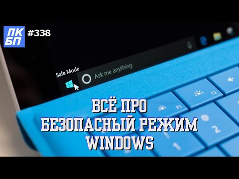 Видео: 6 способов ВОЙТИ в БЕЗОПАСНЫЙ РЕЖИМ Windows 11, 10