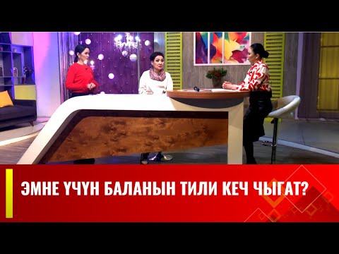 Видео: Эмне үчүн баланын тили кеч чыгат? Логопед менен маек / АРУУЗАТ көрсөтүүсү