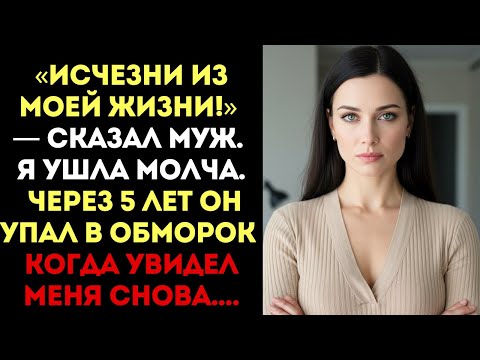 Видео: «Исчезни из моей жизни!» — сказал муж. Я ушла молча... Через 5 лет он упал в обморок...