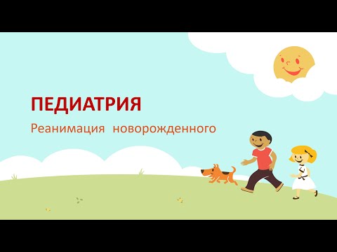 Видео: Реанимация новорожденного