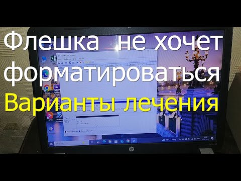 Видео: Флешка не форматируется. Способы лечения.