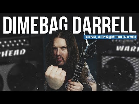 Видео: Dimebag Darrell - гитарист, который действительно умел играть