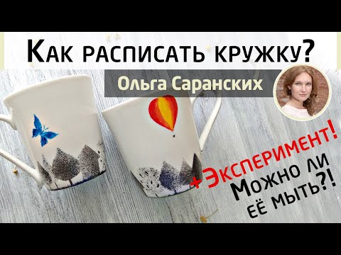 Видео: Стильная роспись кружек для начинающих. Мастер-класс Ольги Саранских.