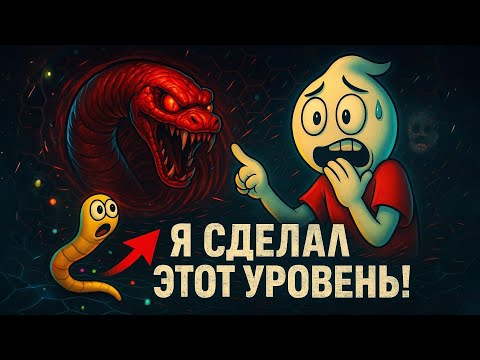 Видео: Я Создал Секретный Уровень В Slither.io И Пытался Его Пройти