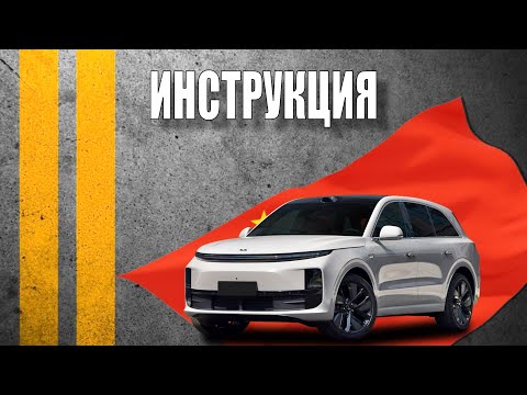 Видео: Инструкция 2024 Li L6