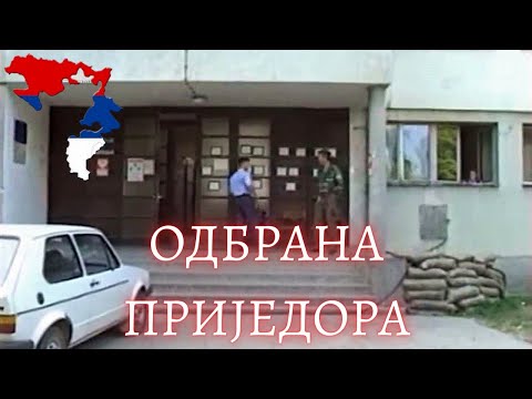 Видео: ОДБРАНА ПРИЈЕДОРА