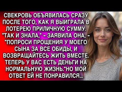 Видео: ВЫИГРАЛА В ЛОТЕРЕЮ  СВЕКРОВЬ СРАЗУ ОБЪЯВИЛАСЬ： ＂ПРОСИ ПРОЩЕНИЯ У СЫНА И ВОЗВРАЩАЙТЕСЬ!＂ НО МОЙ