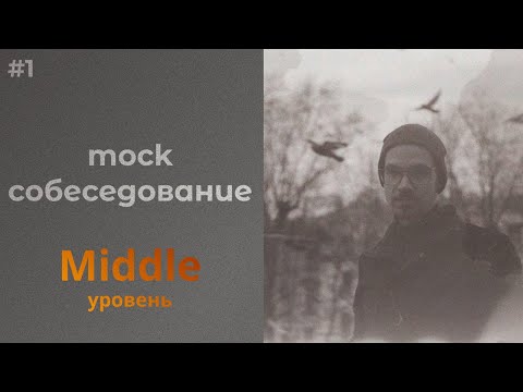 Видео: mock-собеседование. middle. angular.