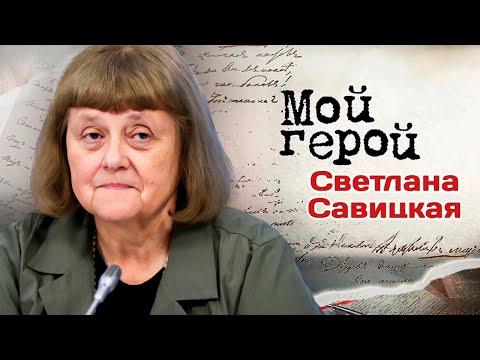 Видео: Первая женщина в открытом космосе Светлана Савицкая про упорство на пути к цели и трудностях полета
