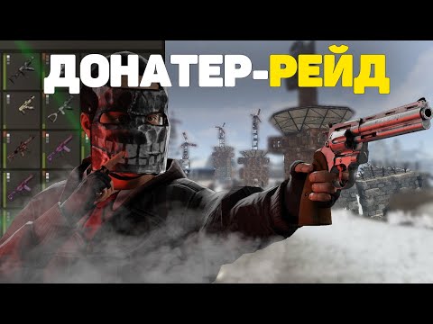 Видео: Бай Донатер-дың үйіне рейд жасадым.Rust/Раст