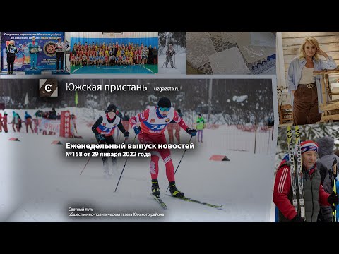 Видео: Выпуск новостей Южская пристань №158 от 29 января 2022 года