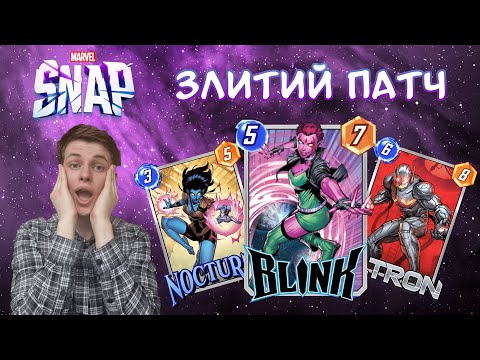 Видео: ЩО В ЗЛИТОМУ ПАТЧІ? BLINK ФІГНЯ? ЧИ БРАТИ NOCTURNE? Розбираємо! (Marvel Snap)