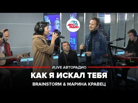 Видео: Brainstorm & Марина Кравец - Как Я Искал Тебя (LIVE @ Авторадио)