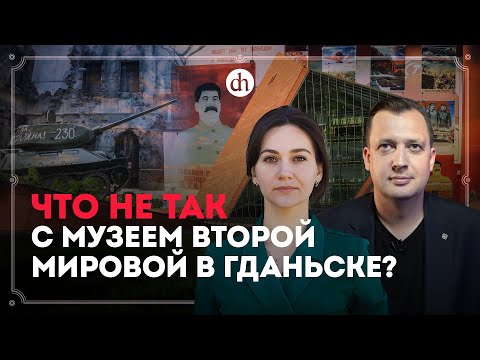 Видео: О музее Второй мировой в Гданьске / Елена Серпионова и Егор Яковлев