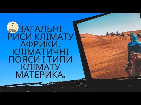 Видео: Загальні риси клімату Африки. Кліматичні пояси і типи клімату материка.