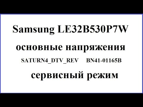 Видео: Samsung LE32B530P7W (типовуха, основные напряжения BN41-01165B, сервис...)